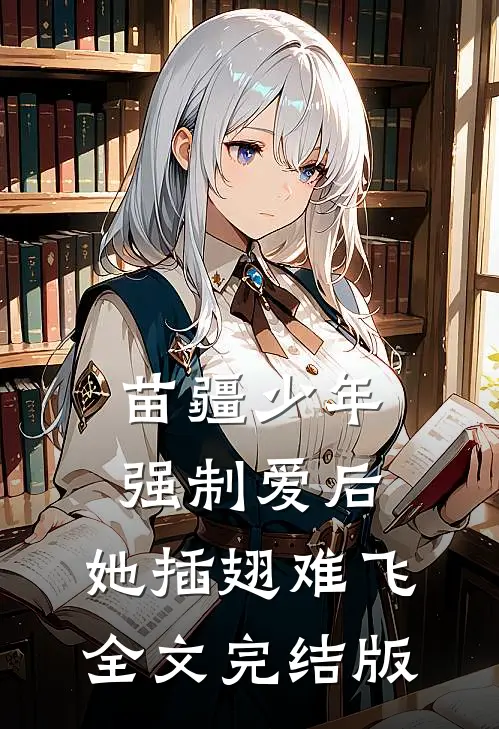 苗疆少年强制爱后，她插翅难飞全文完结版