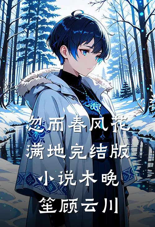 忽而春风花满地完结版小说木晚笙顾云川