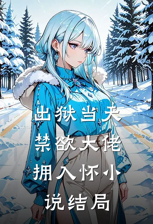 出狱当天，禁欲大佬拥入怀小说结局