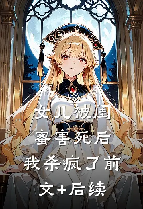 女儿被闺蜜害死后，我杀疯了前文+后续