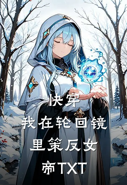 快穿：我在轮回镜里策反女帝TXT