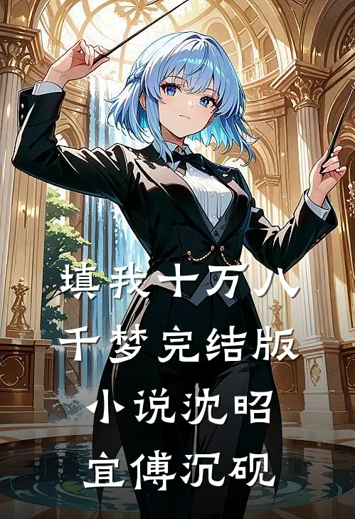 填我十万八千梦完结版小说沈昭宜傅沉砚