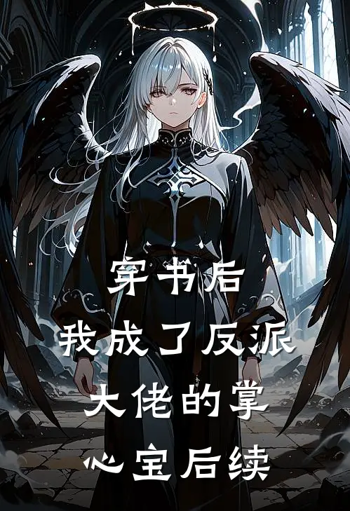 穿书后，我成了反派大佬的掌心宝后续