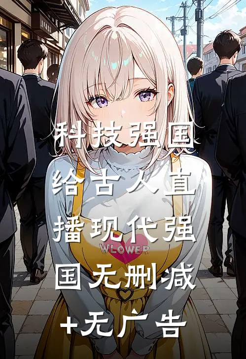 科技强国，给古人直播现代强国无删减+无广告