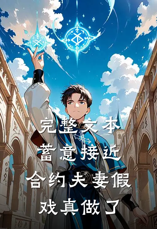 完整文本蓄意接近：合约夫妻假戏真做了