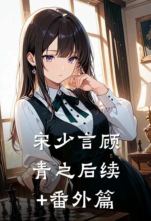 宋少言顾青之后续+番外篇