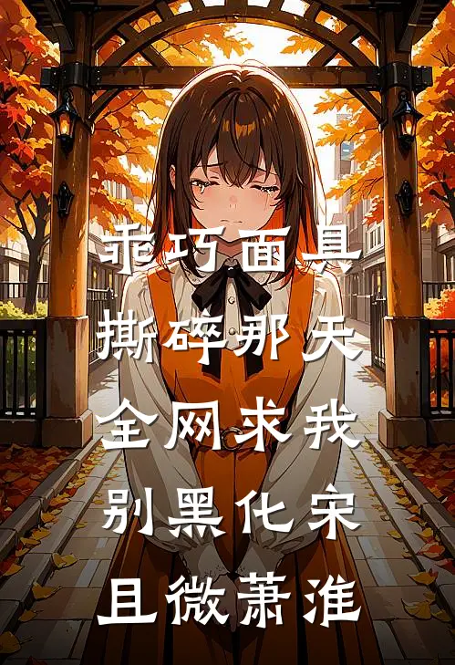 乖巧面具撕碎那天，全网求我别黑化宋且微萧淮