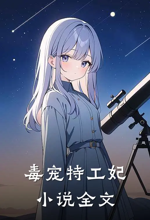 毒宠特工妃小说全文