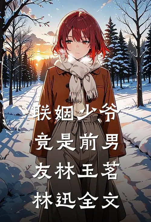 联姻少爷竟是前男友林玉茗林迅全文