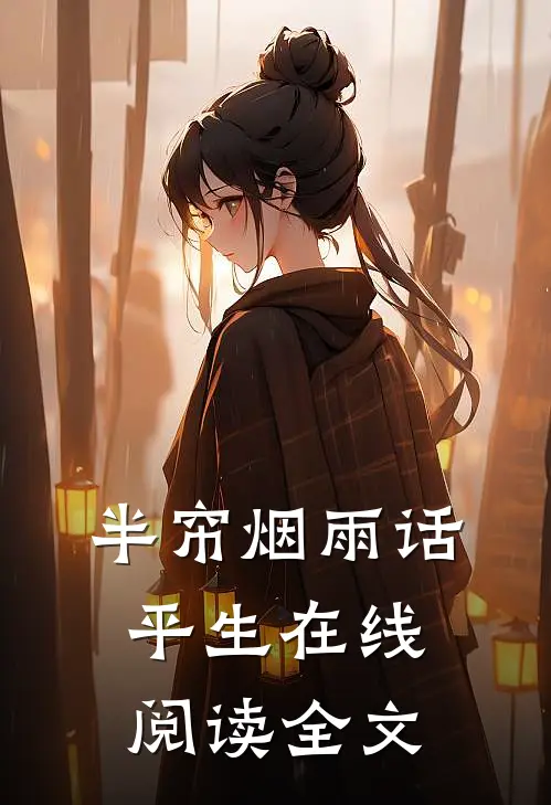 半帘烟雨话平生在线阅读全文