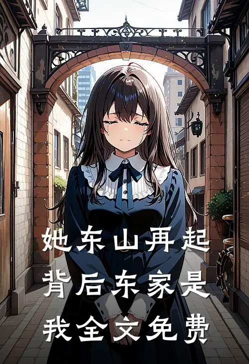 她东山再起，背后东家是我全文免费