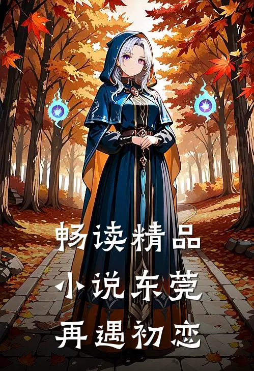 畅读精品小说东莞：再遇初恋