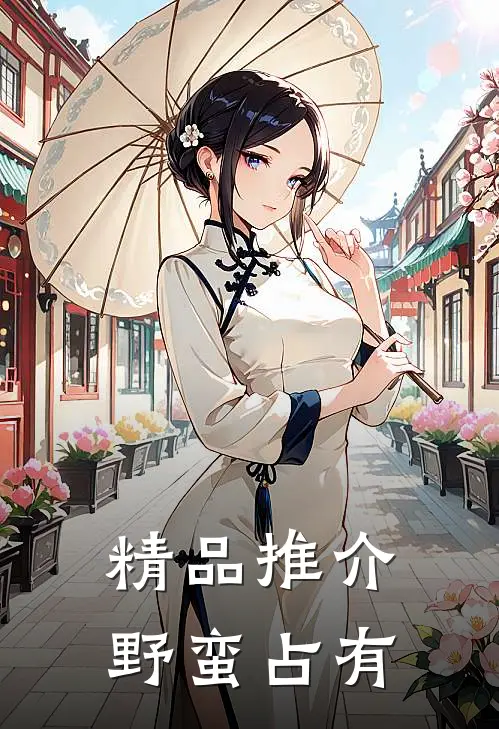 精品推介野蛮占有