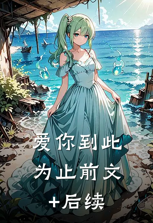 爱你到此为止前文+后续