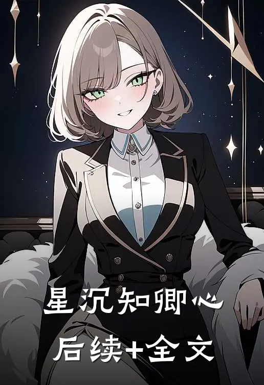 星沉知卿心后续+全文