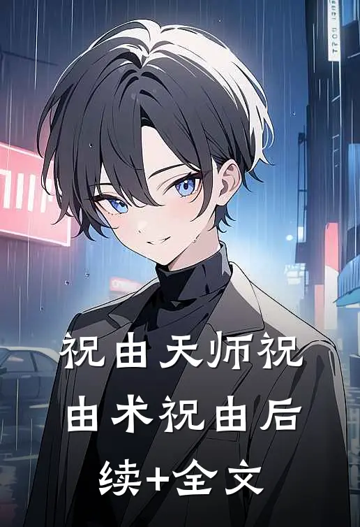 祝由天师祝由术祝由后续+全文