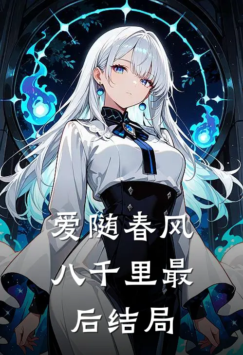 爱随春风八千里最后结局
