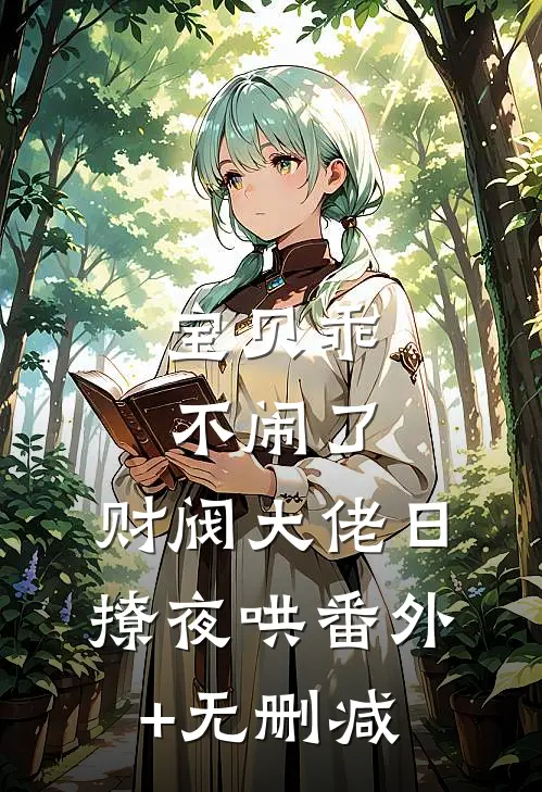 宝贝乖不闹了，财阀大佬日撩夜哄番外+无删减