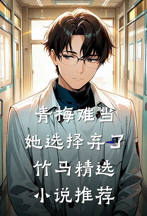 青梅难当，她选择弃了竹马精选小说推荐