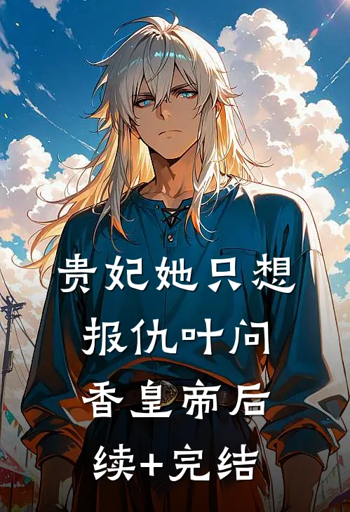贵妃她只想报仇叶问香皇帝后续+完结