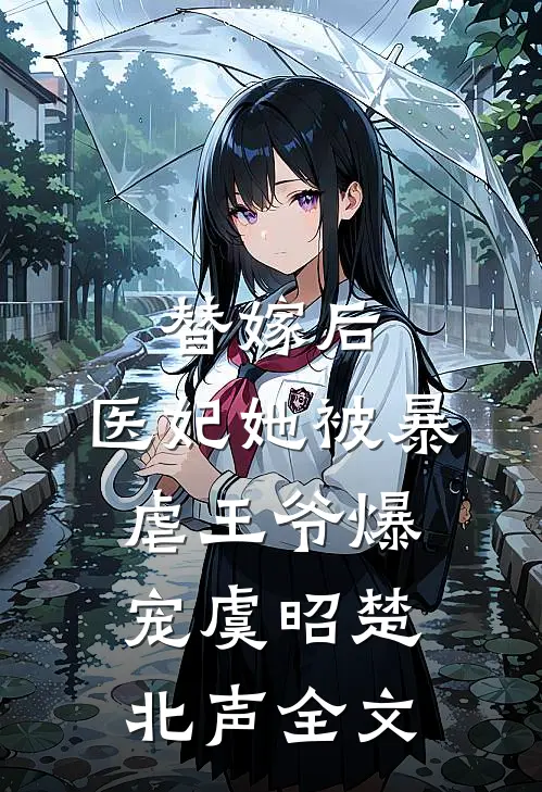 替嫁后，医妃她被暴虐王爷爆宠虞昭楚北声全文