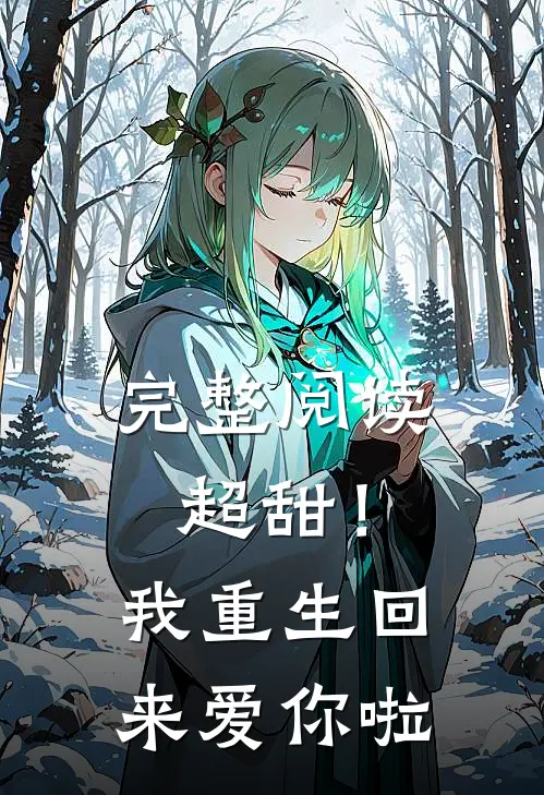 完整阅读超甜!我重生回来爱你啦