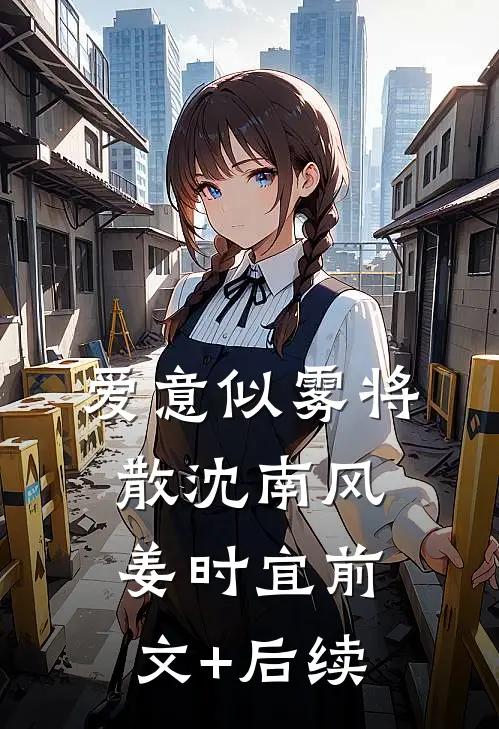 爱意似雾将散沈南风姜时宜前文+后续