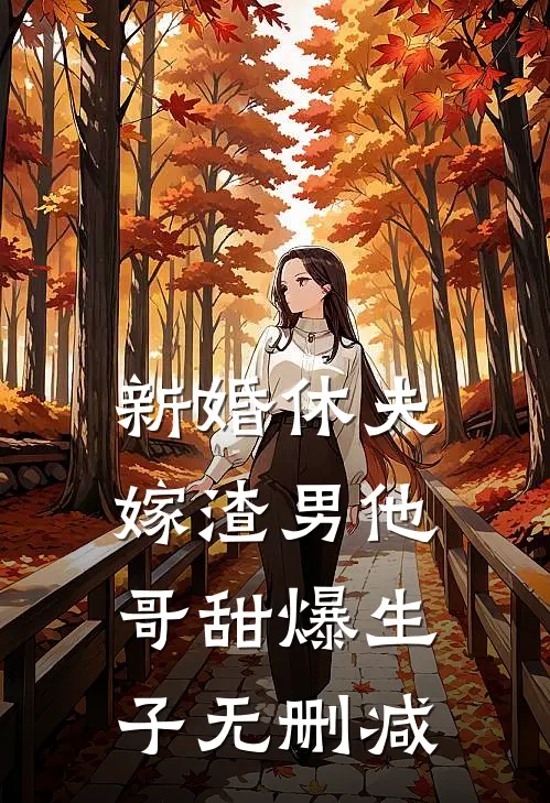 新婚休夫：嫁渣男他哥甜爆生子无删减