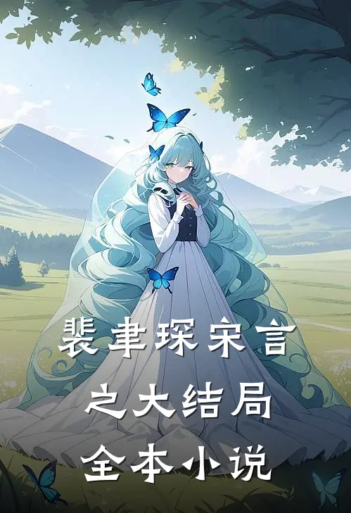 裴聿琛宋言之大结局全本小说