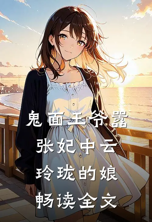 鬼面王爷嚣张妃中云玲珑的娘畅读全文
