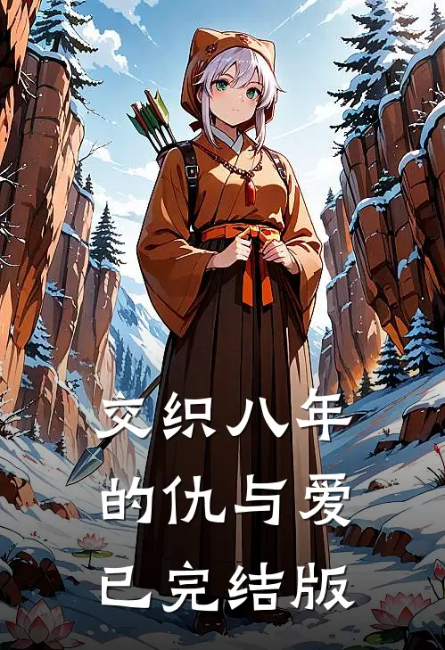 交织八年的仇与爱已完结版