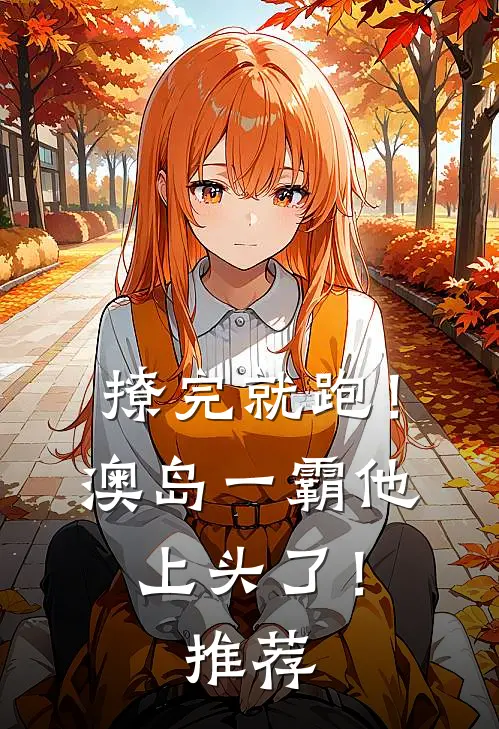 撩完就跑！澳岛一霸他上头了！推荐