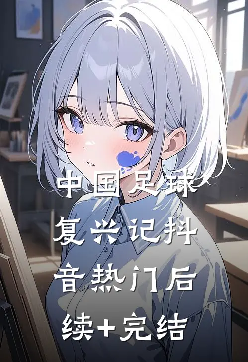 中国足球复兴记抖音热门后续+完结