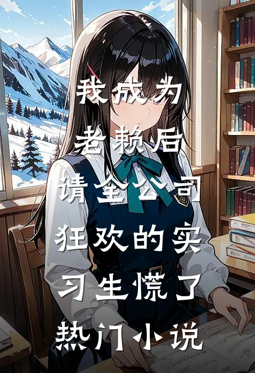 我成为老赖后，请全公司狂欢的实习生慌了热门小说