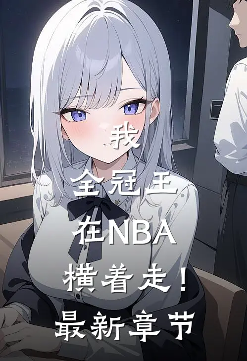 我，全冠王，在NBA横着走！最新章节