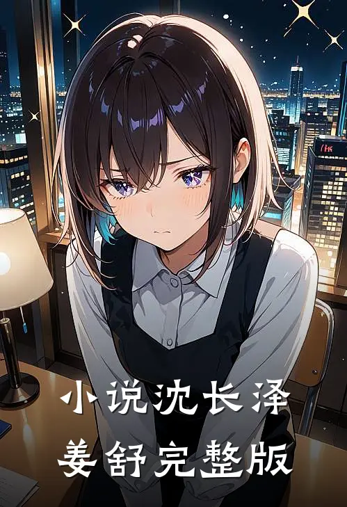 小说沈长泽姜舒完整版