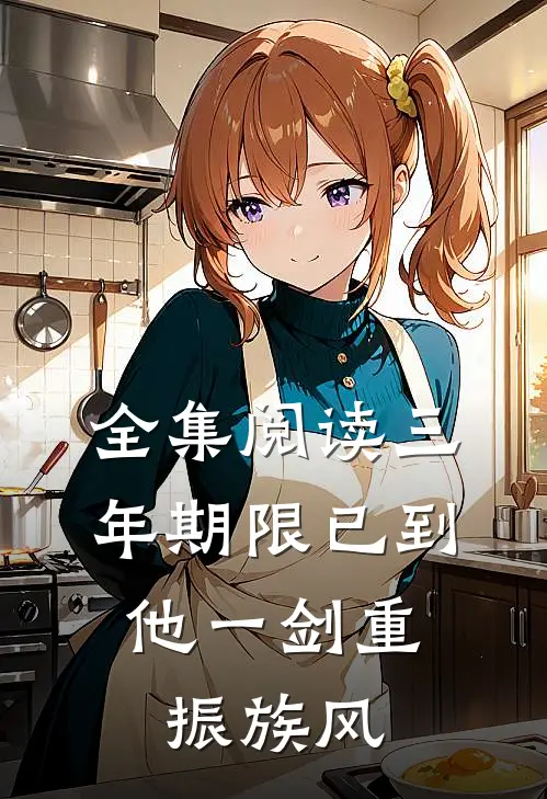 全集阅读三年期限已到,他一剑重振族风