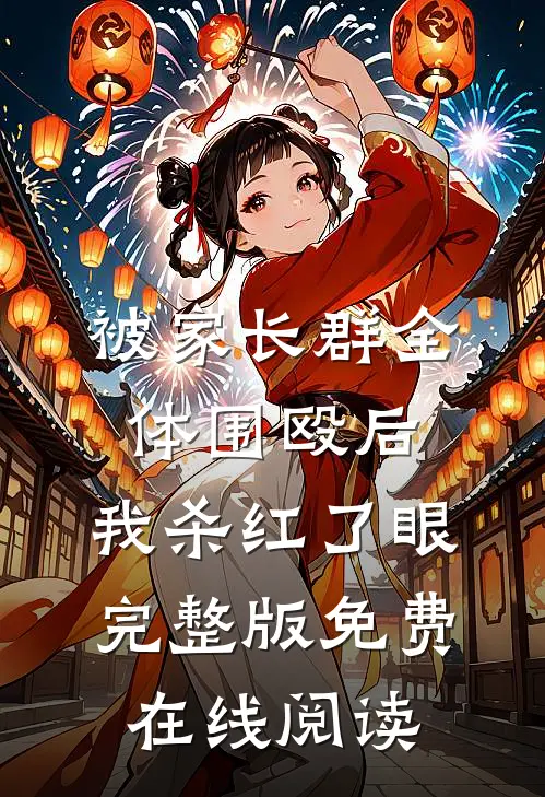 被家长群全体围殴后，我杀红了眼完整版免费在线阅读