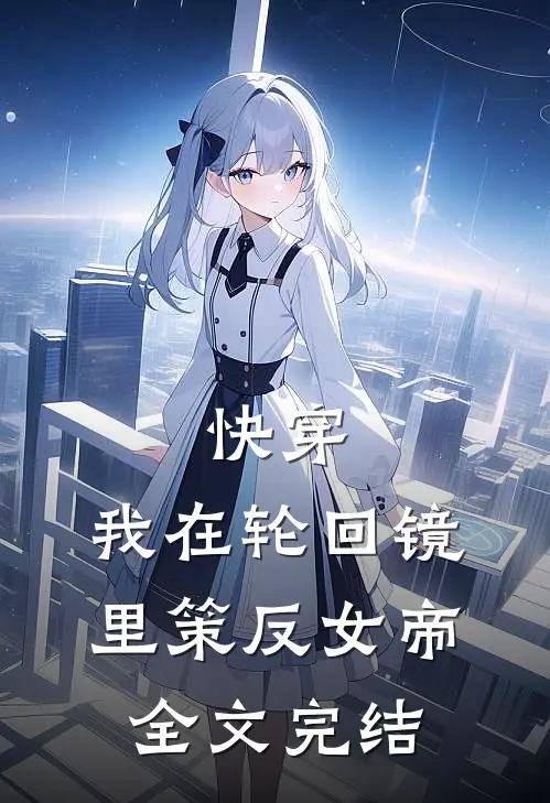 快穿：我在轮回镜里策反女帝全文完结