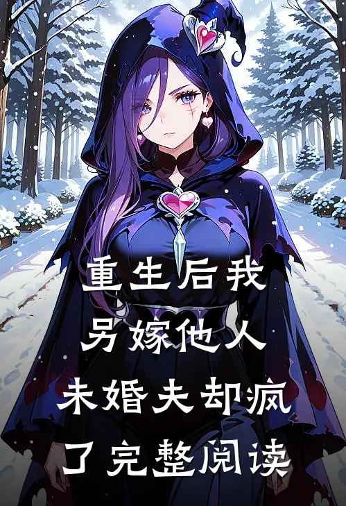 重生后我另嫁他人，未婚夫却疯了完整阅读