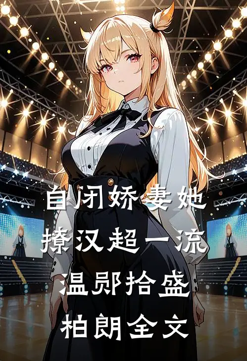 自闭娇妻她撩汉超一流温郧拾盛柏朗全文