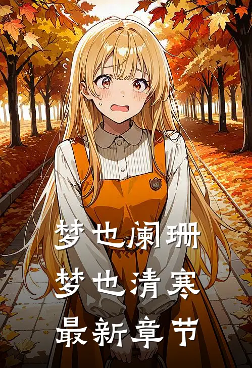 梦也阑珊梦也清寒最新章节