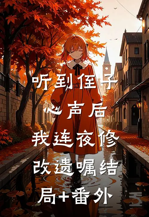 听到侄子心声后，我连夜修改遗嘱结局+番外
