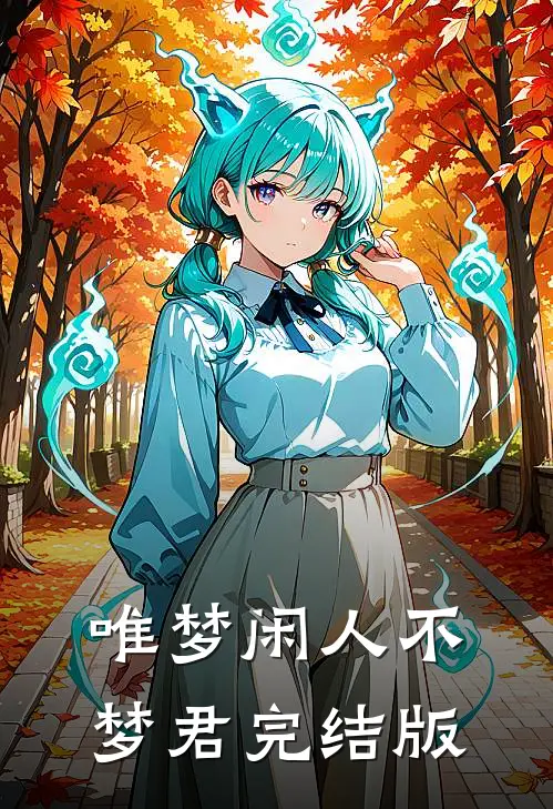 唯梦闲人不梦君完结版