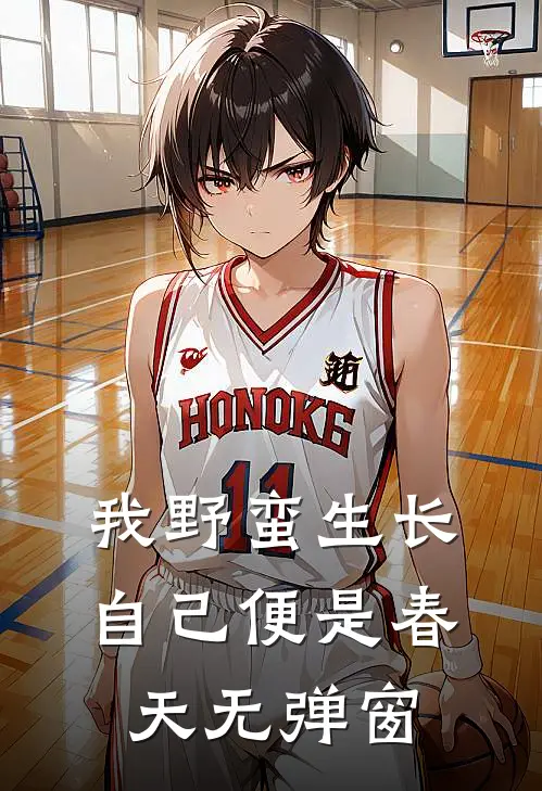 我野蛮生长，自己便是春天无弹窗