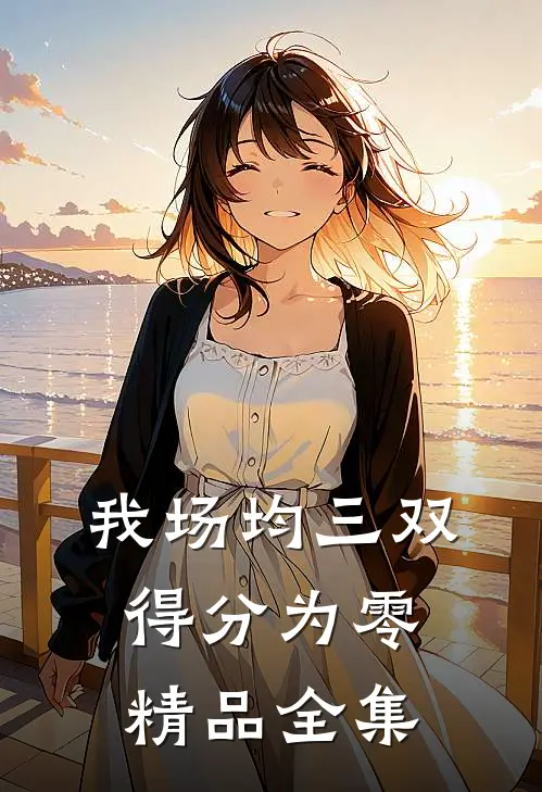 我场均三双，得分为零精品全集