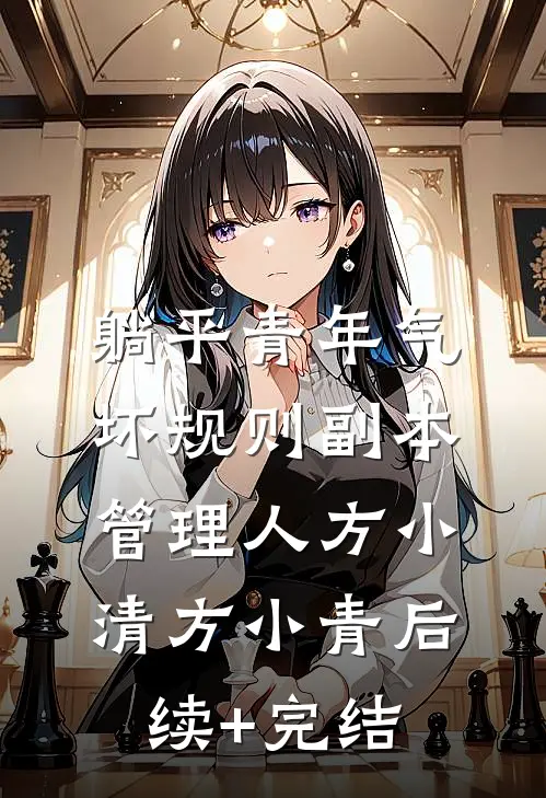 躺平青年气坏规则副本管理人方小清方小青后续+完结