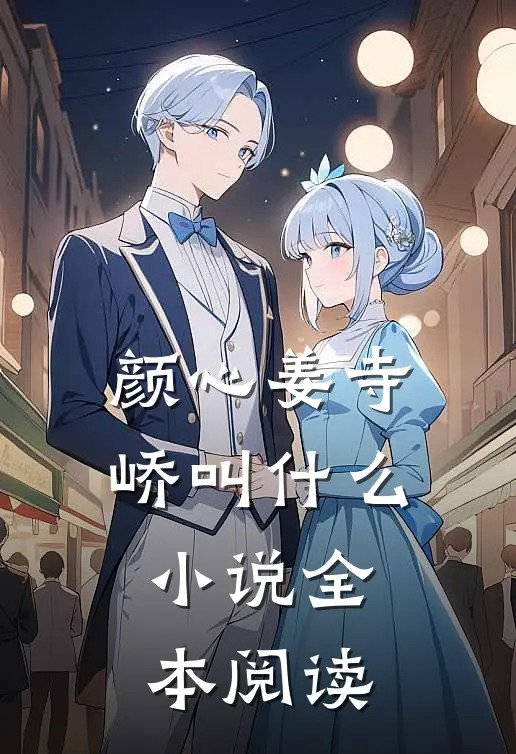 颜心姜寺峤叫什么小说全本阅读