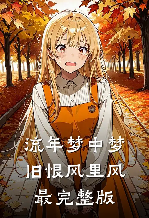 流年梦中梦，旧恨风里风最完整版