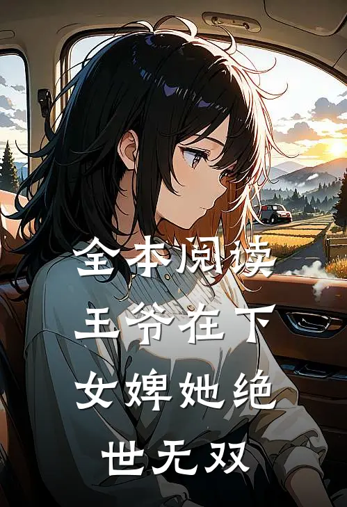 全本阅读王爷在下：女婢她绝世无双
